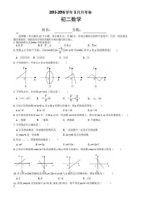 2015-2016年八年级数学5月月考试题及答案