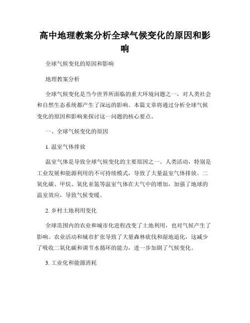 高中地理教案分析全球气候变化的原因和影响