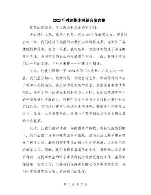 2023年教师期末总结会发言稿