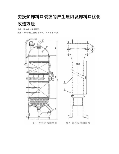 变换炉卸料口裂纹的产生原因及卸料口优化改造方法