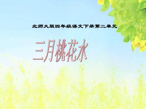 北师大版四年级语文下册第二单元PPT、优质教学课件