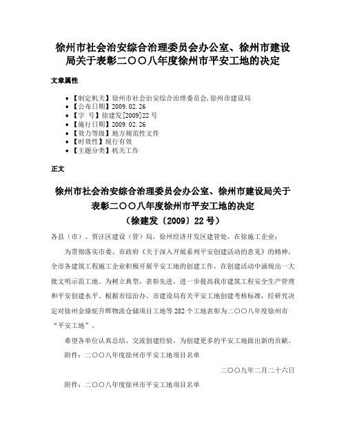 徐州市社会治安综合治理委员会办公室、徐州市建设局关于表彰二○○八年度徐州市平安工地的决定