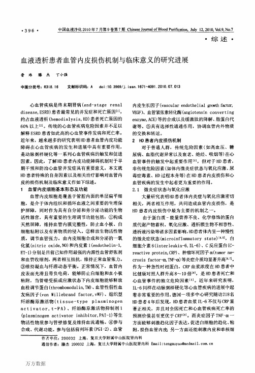 血液透析患者血管内皮损伤机制与临床意义的研究进展