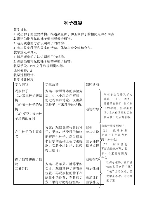 新人教版七年级生物上册种子植物教案