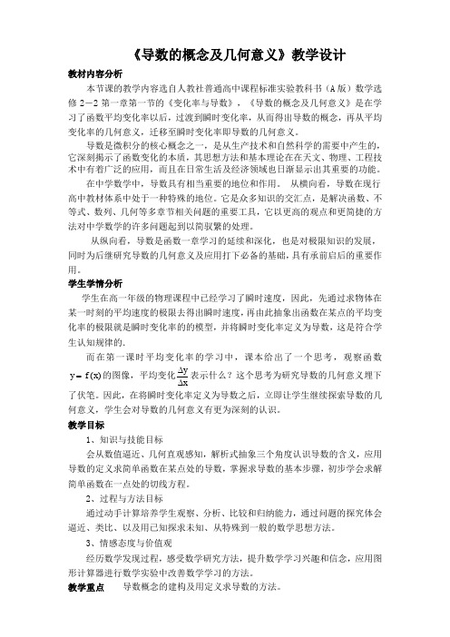 高中数学《导数的概念及几何意义》教学设计