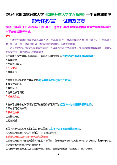 2024秋期国家开放大学《国家开放大学学习指南》一平台在线形考(任务三)试题及答案