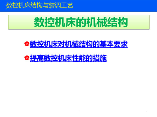 数控机床的机械结构要求