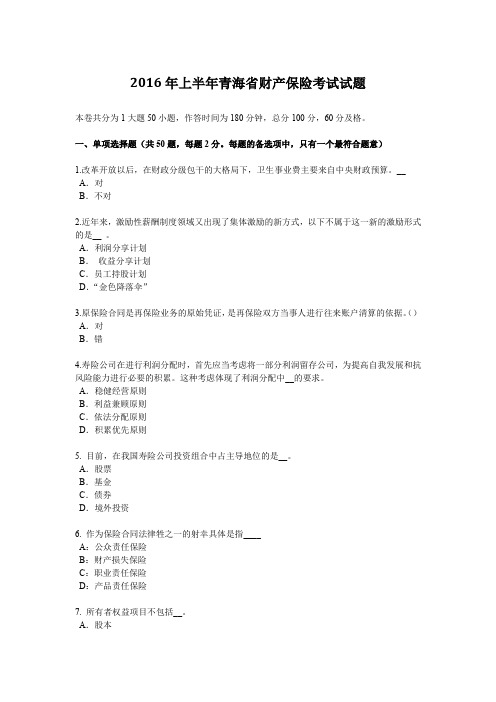 2016年上半年青海省财产保险考试试题