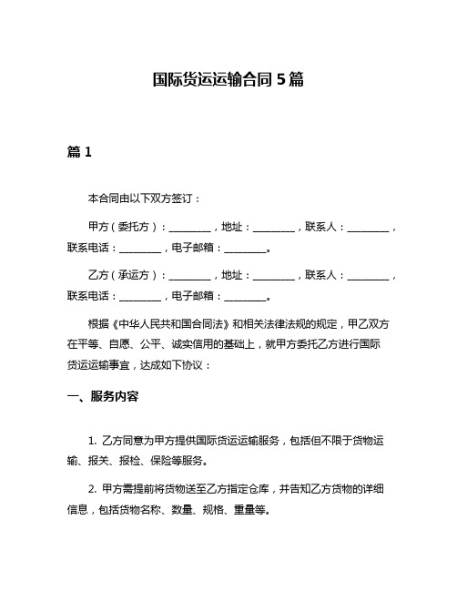 国际货运运输合同5篇