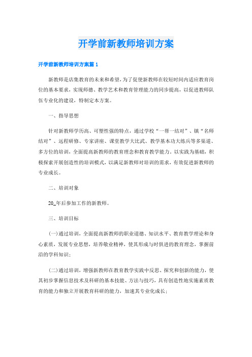 开学前新教师培训方案