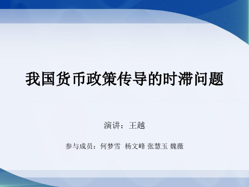 我国货币政策传导的时滞问题