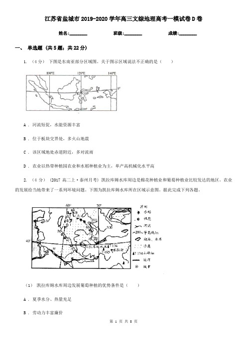 江苏省盐城市2019-2020学年高三文综地理高考一模试卷D卷