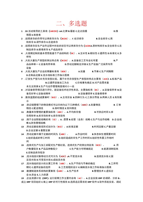 国家开放大学：生产运作管理2617：多选题