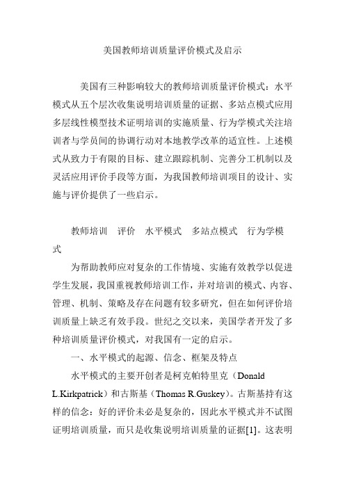 美国教师培训质量评价模式及启示