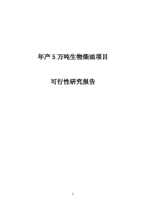 年产5万吨生物柴油项目可行性报告