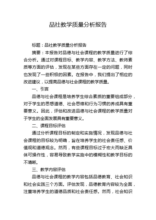 品社教学质量分析报告