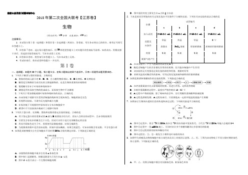 2018届全国大联考(江苏卷)高三第二次生物试卷(有答案)AqqnAA