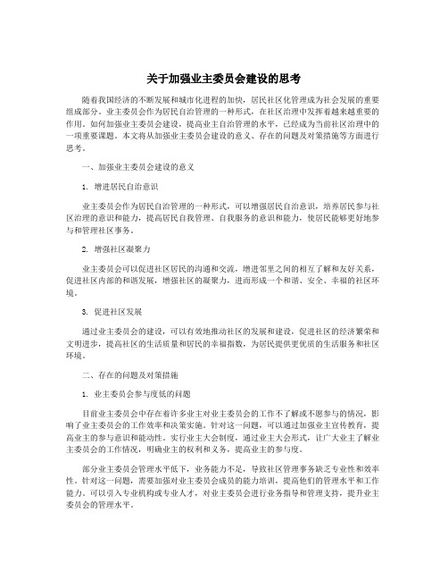 关于加强业主委员会建设的思考