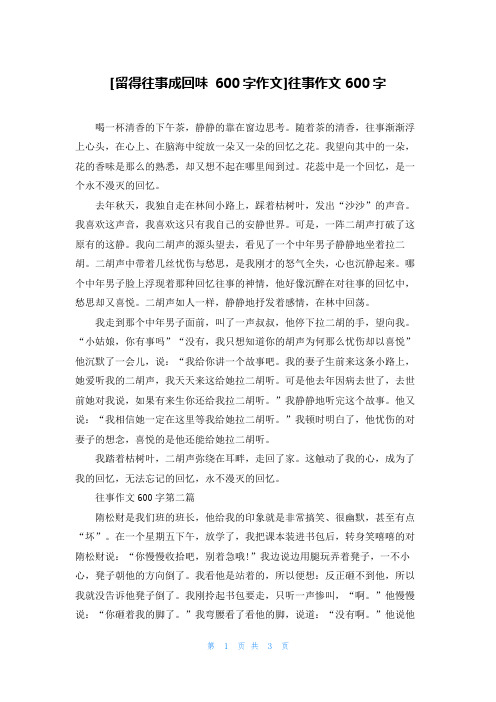 [留得往事成回味 600字作文]往事作文600字