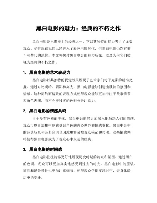 黑白电影的魅力：经典的不朽之作