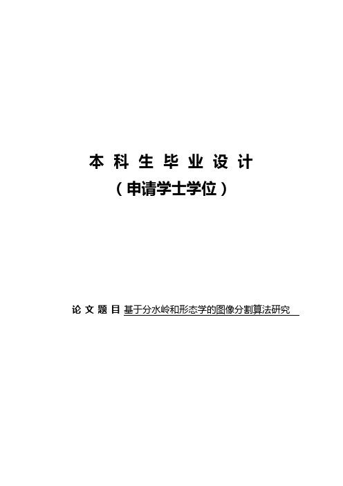 基于分水岭和形态学的图像分割算法研究毕业设计