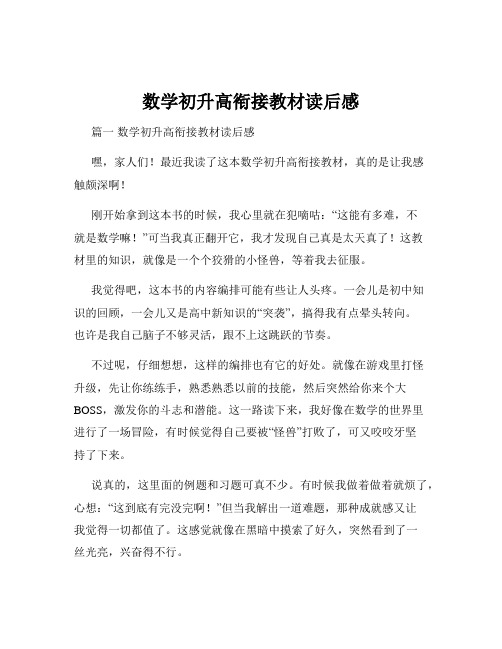 数学初升高衔接教材读后感