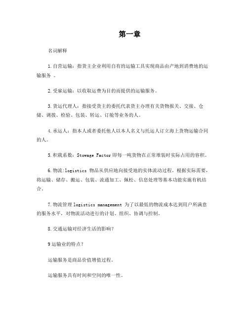 国际货物运输与保险复习重点