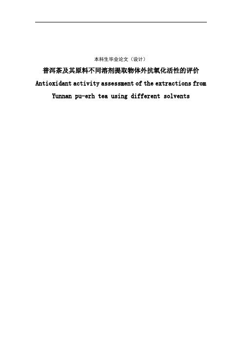 普洱茶及其原料不同溶剂提取物体外抗氧化活性的评价毕业设计论文