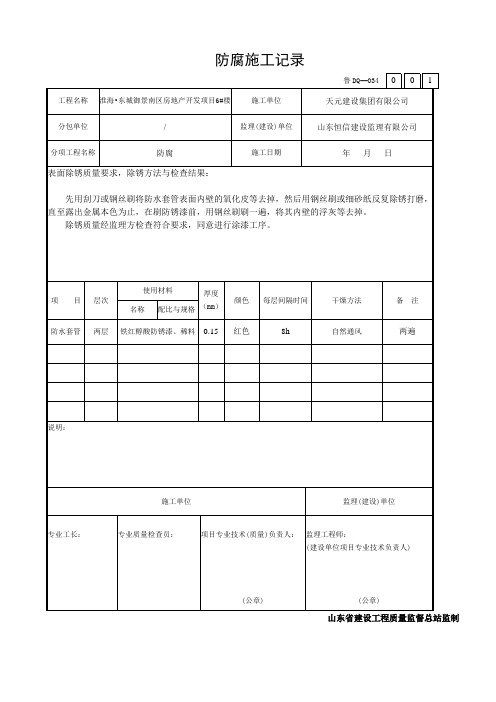 防腐施工记录全.wps