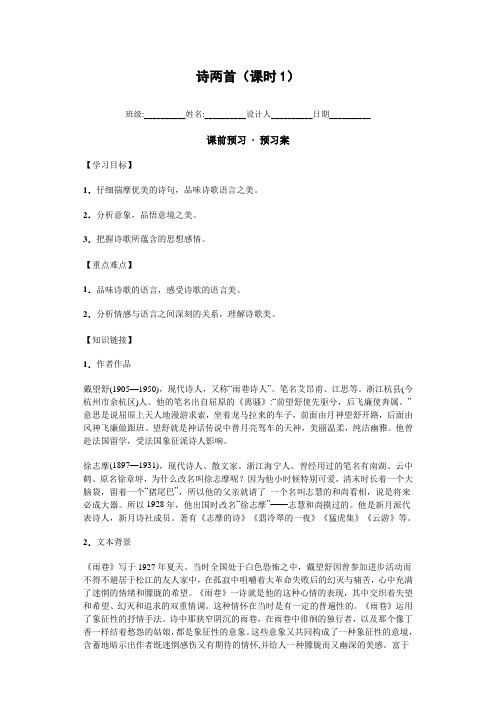 河南省林州市第一中学人教版高一语文必修一1.2诗两首(课时1)(导学案) Word版