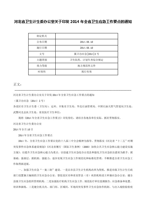 河北省卫生计生委办公室关于印发2014年全省卫生应急工作要点的通知-冀卫办应急[2014]2号