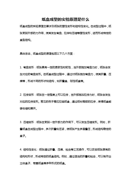 纸盒成型的实验原理是什么