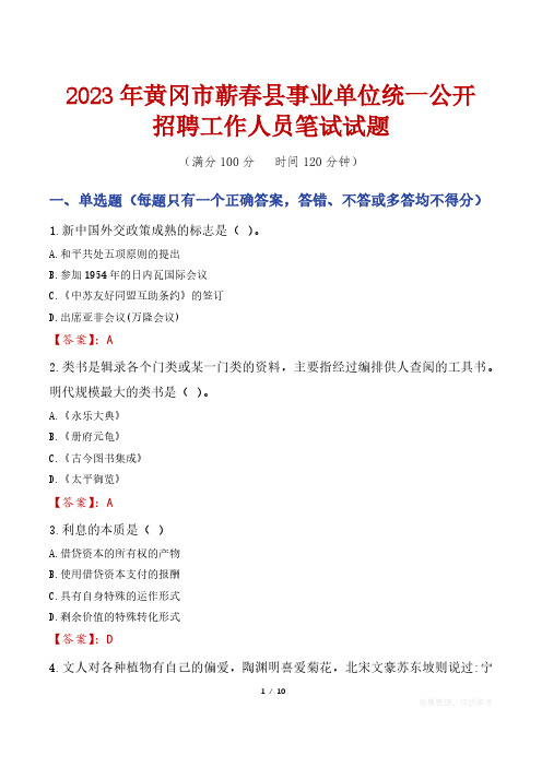 2023年黄冈市蕲春县事业单位统一公开招聘工作人员笔试真题