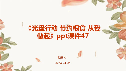 《光盘行动 节约粮食 从我做起》PPT课件47