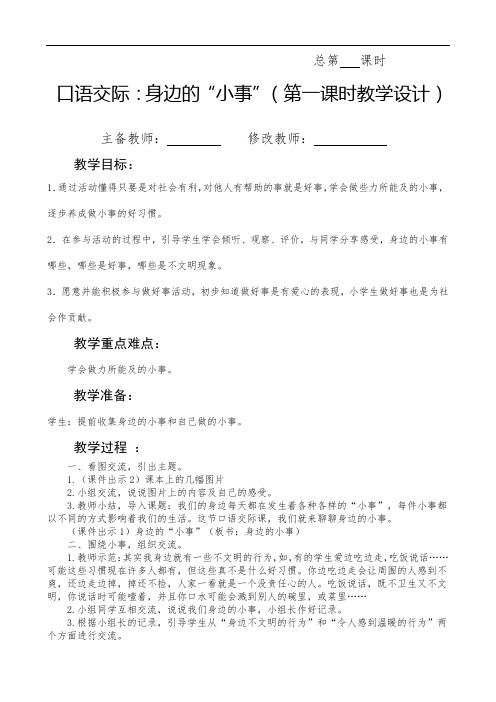 最新人教部编版三年级语文上册教案—口语交际七：身边小事教学设计