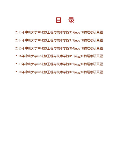 (NEW)中山大学中法核工程与技术学院反应堆物理历年考研真题汇编