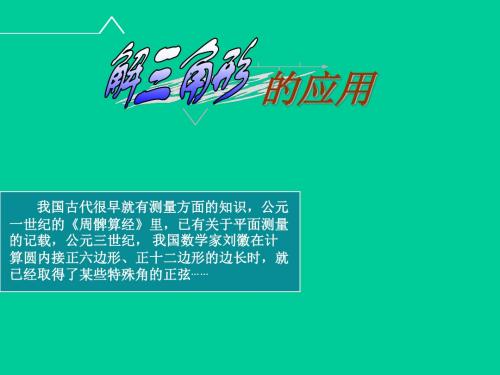高中数学北师大版必修5 解三角形的实际应用举例 课件(28张)
