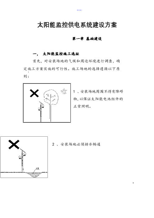 太阳能监控施工组织设计方案