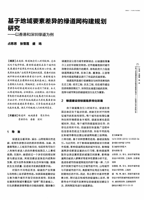 基于地域要素差异的绿道网构建规划研究——以香港和深圳绿道为例