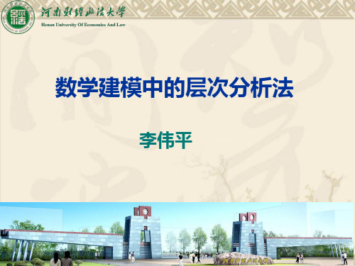 李伟平-3层次分析法