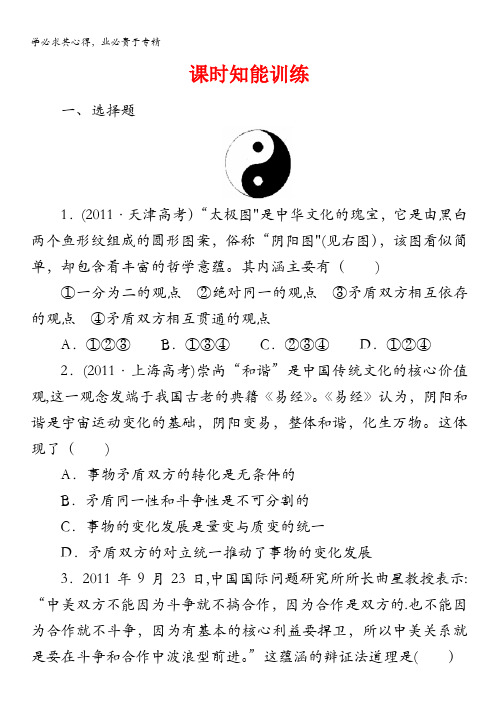 课堂新坐标2013届高三政治一轮复习(广东专用)哲学生活 知能训练 9