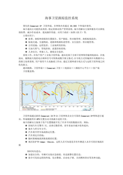 海事卫星跟踪监控系统