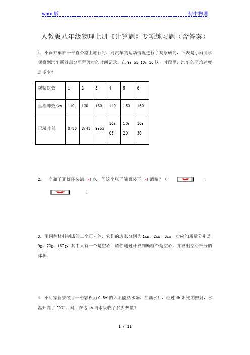 人教版八年级物理上册《计算题》专项练习题(含答案) (1)