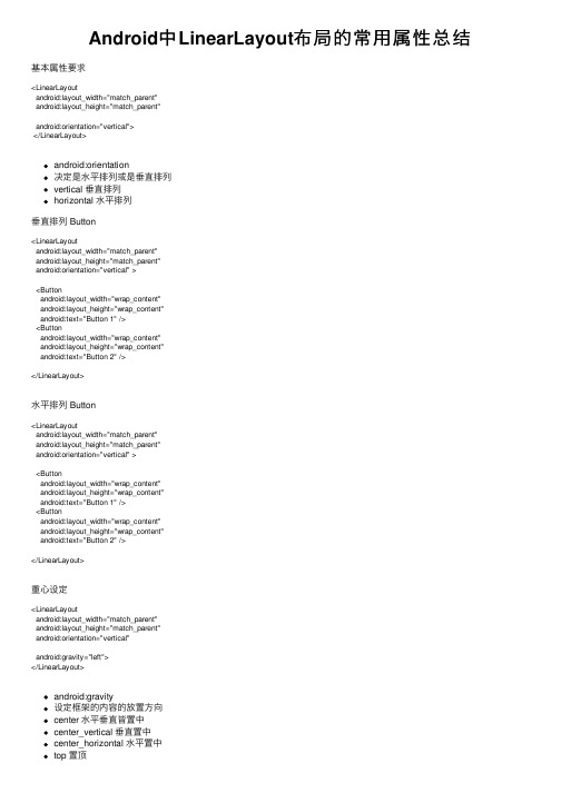 Android中LinearLayout布局的常用属性总结