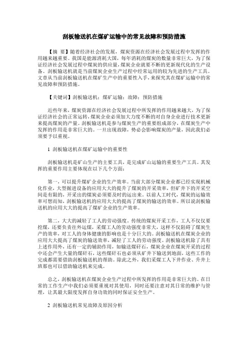 刮板输送机在煤矿运输中的常见故障和预防措施