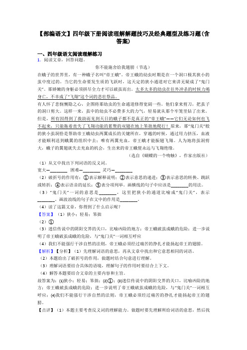 四年级【部编语文】四年级下册阅读理解解题技巧及经典题型及练习题(含答案)