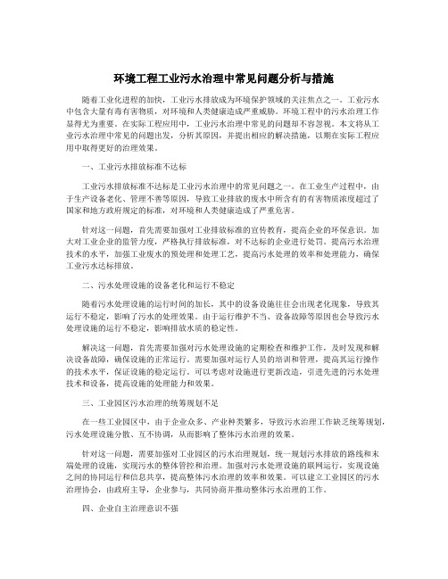 环境工程工业污水治理中常见问题分析与措施