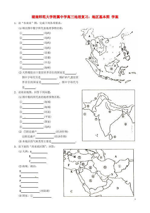 湖南师范大学附属中学高三地理 地区基本图复习学案