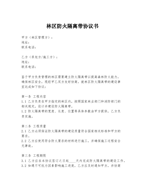 林区防火隔离带协议书