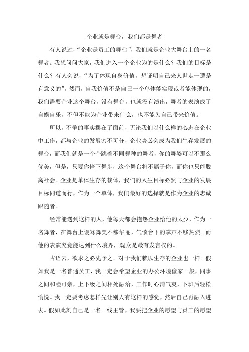 企业就是舞台,我们都是舞者